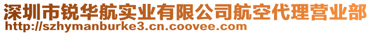 深圳市銳華航實(shí)業(yè)有限公司航空代理營(yíng)業(yè)部