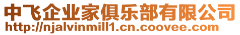 中飛企業(yè)家俱樂部有限公司