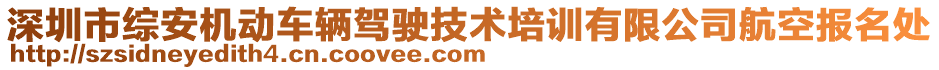 深圳市綜安機動車輛駕駛技術培訓有限公司航空報名處