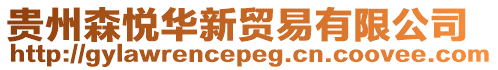 貴州森悅華新貿易有限公司
