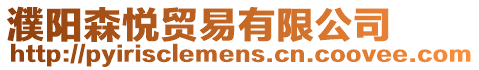 濮陽(yáng)森悅貿(mào)易有限公司