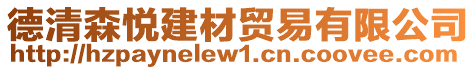 德清森悅建材貿(mào)易有限公司