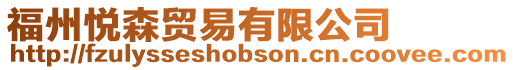 福州悅森貿易有限公司