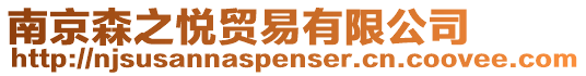 南京森之悅貿(mào)易有限公司