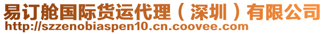 易訂艙國際貨運代理（深圳）有限公司