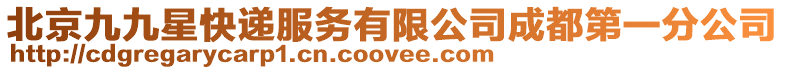 北京九九星快遞服務有限公司成都第一分公司