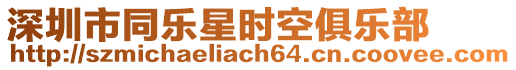 深圳市同樂星時空俱樂部
