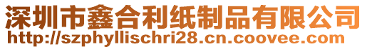 深圳市鑫合利紙制品有限公司