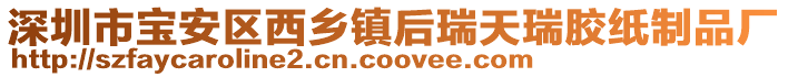 深圳市寶安區(qū)西鄉(xiāng)鎮(zhèn)后瑞天瑞膠紙制品廠