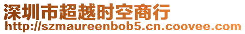 深圳市超越時空商行