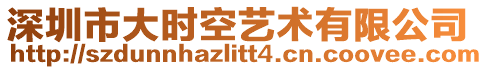 深圳市大時空藝術有限公司