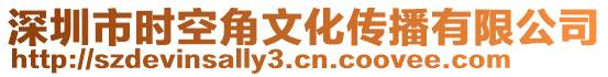 深圳市時(shí)空角文化傳播有限公司