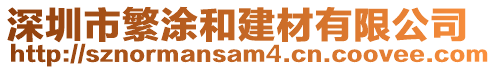深圳市繁涂和建材有限公司