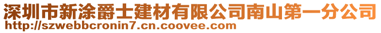 深圳市新涂爵士建材有限公司南山第一分公司
