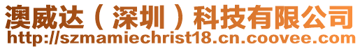 澳威達(深圳)科技有限公司