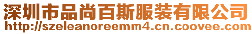 深圳市品尚百斯服裝有限公司