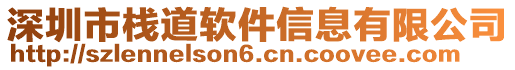 深圳市棧道軟件信息有限公司