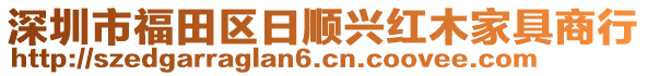 深圳市福田區(qū)日順興紅木家具商行