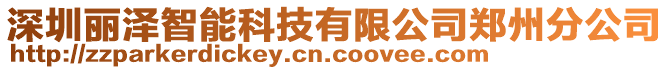 深圳麗澤智能科技有限公司鄭州分公司