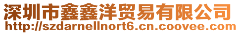 深圳市鑫鑫洋貿易有限公司