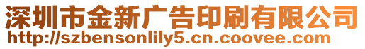 深圳市金新廣告印刷有限公司