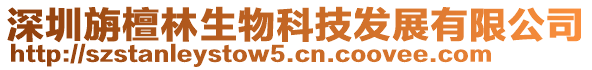 深圳旃檀林生物科技發展有限公司