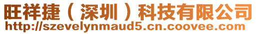 旺祥捷（深圳）科技有限公司