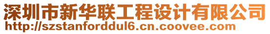 深圳市新華聯工程設計有限公司
