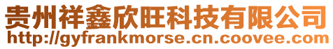 貴州祥鑫欣旺科技有限公司