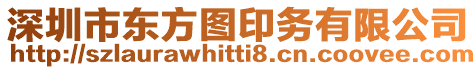 深圳市東方圖印務有限公司