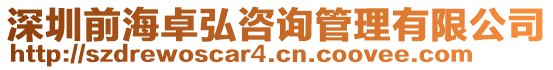 深圳前海卓弘咨詢管理有限公司