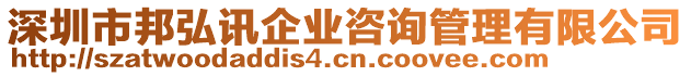 深圳市邦弘訊企業咨詢管理有限公司
