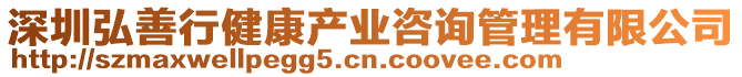 深圳弘善行健康產(chǎn)業(yè)咨詢管理有限公司