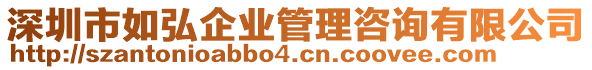 深圳市如弘企業(yè)管理咨詢有限公司