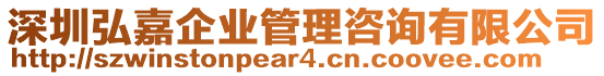 深圳弘嘉企業(yè)管理咨詢有限公司