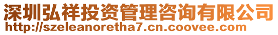 深圳弘祥投資管理咨詢有限公司