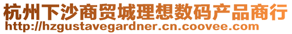 杭州下沙商貿(mào)城理想數(shù)碼產(chǎn)品商行
