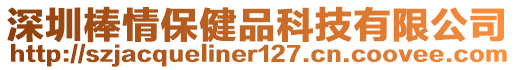 深圳棒情保健品科技有限公司