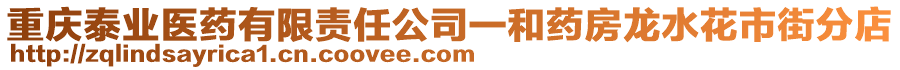 重慶泰業(yè)醫(yī)藥有限責(zé)任公司一和藥房龍水花市街分店