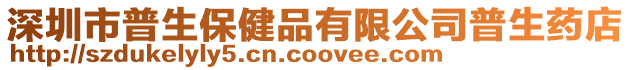 深圳市普生保健品有限公司普生藥店