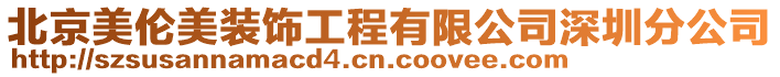 北京美倫美裝飾工程有限公司深圳分公司
