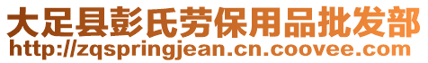 大足縣彭氏勞保用品批發(fā)部