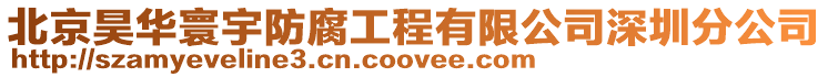北京昊華寰宇防腐工程有限公司深圳分公司