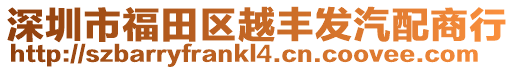 深圳市福田區越豐發汽配商行