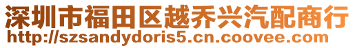 深圳市福田區(qū)越喬興汽配商行