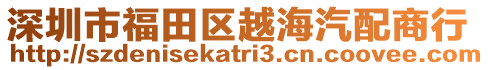 深圳市福田區(qū)越海汽配商行