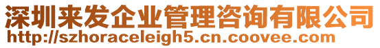 深圳來發企業管理咨詢有限公司