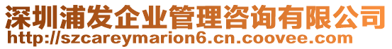 深圳浦發(fā)企業(yè)管理咨詢(xún)有限公司