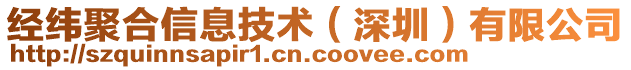 經(jīng)緯聚合信息技術(shù)（深圳）有限公司