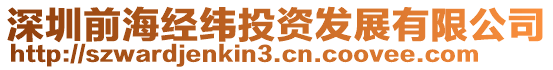 深圳前海經緯投資發展有限公司